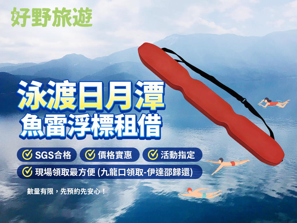 🏊 魚雷浮標租借或購買 🏊 2025日月潭萬人泳渡